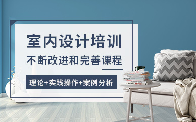 重庆市室内设计培训班