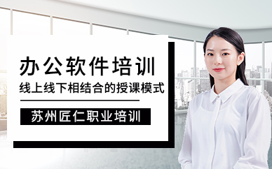 苏州办公软件学习