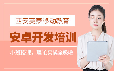 西安安卓培训班