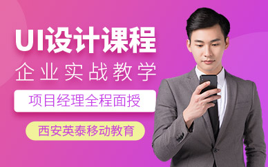 西安UI设计班