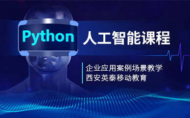 西安python人工智能课程