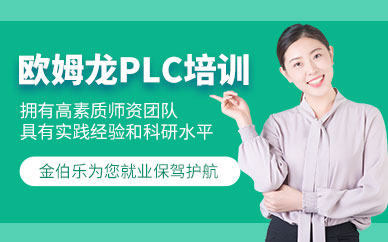 苏州欧姆龙plc编程培训