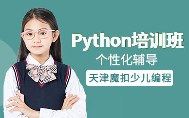 天津python少儿编程培训