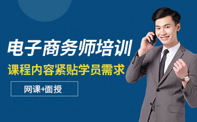 广州电子商务师培训班