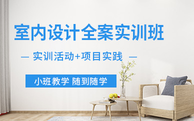 成都西部室内设计师培训