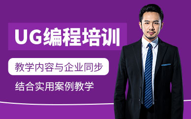 苏州市ug编程培训班