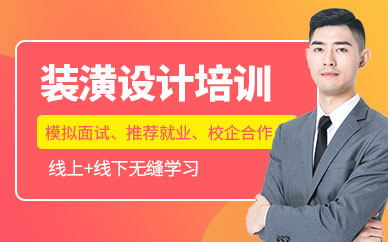装潢设计师培训班