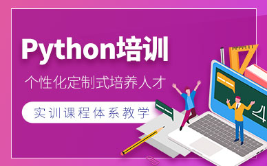 python培训课