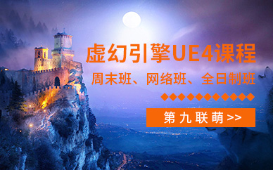 ue4虚幻引擎培训班