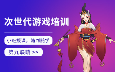 游戏次世代培训课程