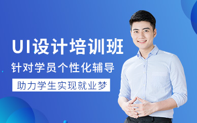 沈阳ui设计师学习班