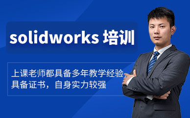 苏州才思教育solidworks培训