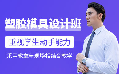 东莞塑胶模具设计培训
