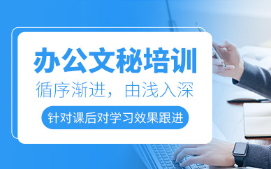办公文秘培训课程