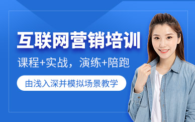 沈阳互联网营销师培训