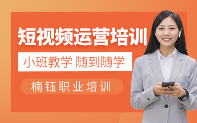 沈阳短视频运营培训