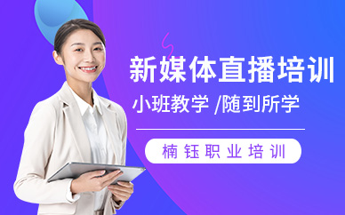 沈阳楠钰新媒体直播培训