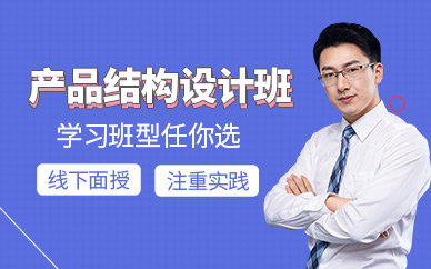 深圳产品结构设计培训
