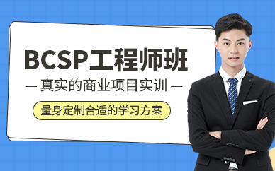 苏州北大青鸟BCSP培训