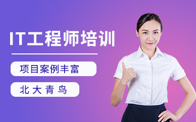 成都it工程师培训