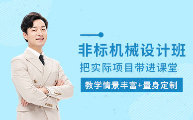 长沙非标机械设计培训