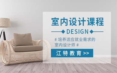 九江室内设计师课程