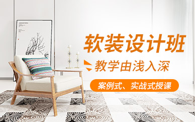 杭州软装设计培训
