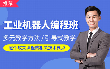 嘉兴工业机器人培训