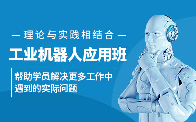 嘉兴工业机器人应用培训班