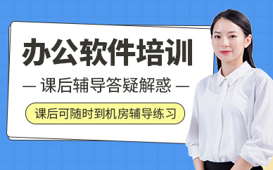 办公软件培训