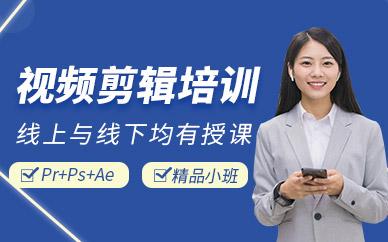 视频剪辑培训课程