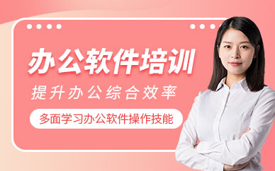 宁波办公软件培训