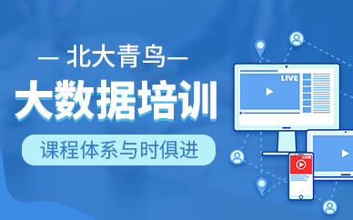 郑州大数据编程培训班