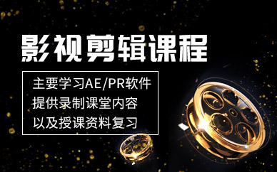 天津影视剪辑课程