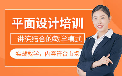 佛山平面设计学习