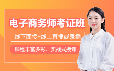广州电子商务师考证培训
