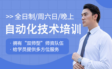 宁波自动化技术培训