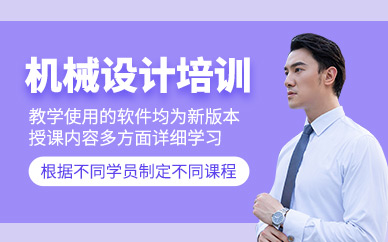 沈阳机械设计培训班