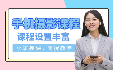 深圳手机摄影课