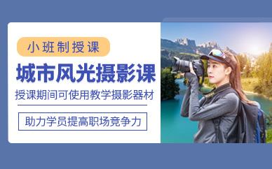 深圳风光摄影培训