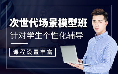 杭州游戏场景模型制作培训