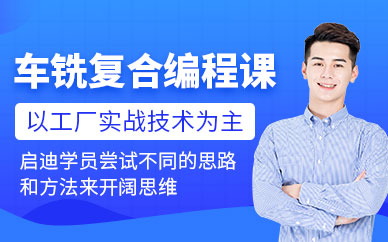 郑州车铣复合编程培训班