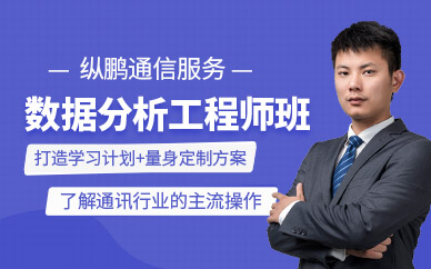 成都数据分析工程师培训班