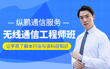 成都纵鹏无线通信工程师培训