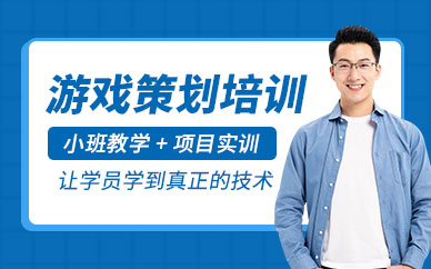 北京游戏策划培训班