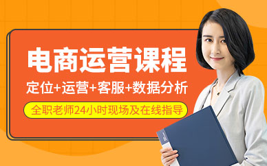 哈尔滨电商运营培训