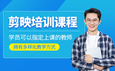 哈尔滨剪映培训