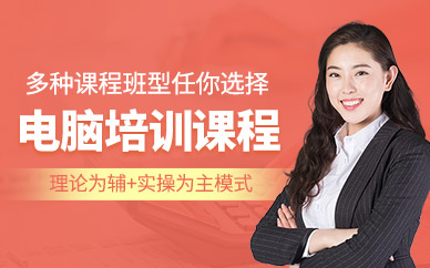 苏州电脑培训班