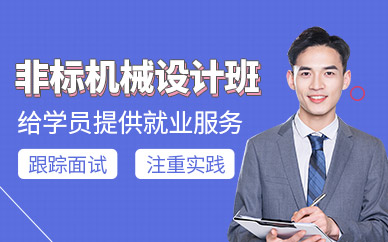 南京非标机械设计班