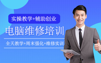 成都电脑维修培训